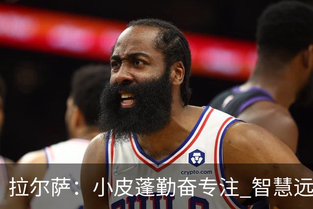 拉尔萨：小皮蓬勤奋专注 智慧远离诱惑